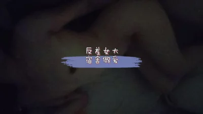 反差女研宿舍全自动